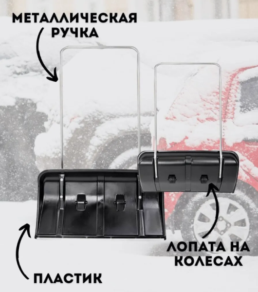 Лопата снегоуборочная (скрепер) на колесах 120х82х45 см., пластиковая с металлической рукояткой 5217